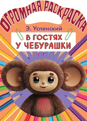 Книга В гостях у Чебурашки (Эдуард Успенский)
