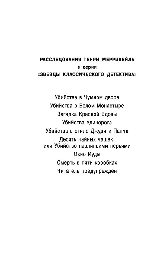 Книга Читатель предупрежден (Джон Карр) — 14