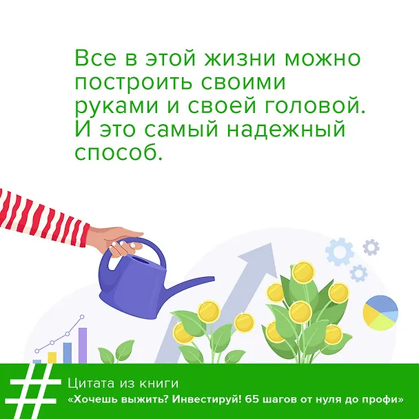 Книга Хочешь выжить? Инвестируй! 65 шагов от нуля до профи (Григорий Баршевский) — 9