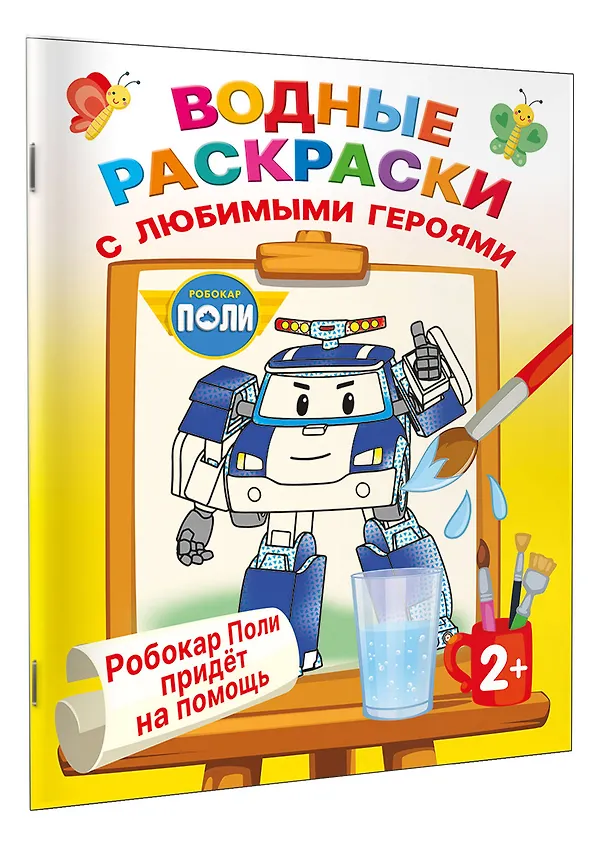 Книга Робокар Поли придёт на помощь () — 3