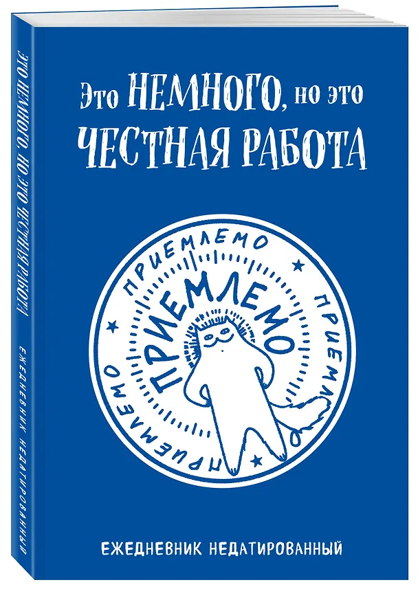 Ежедневник недатированный «Это немного, но это честная работа» А5, 72 листа, Эксмо 3120535 — 2