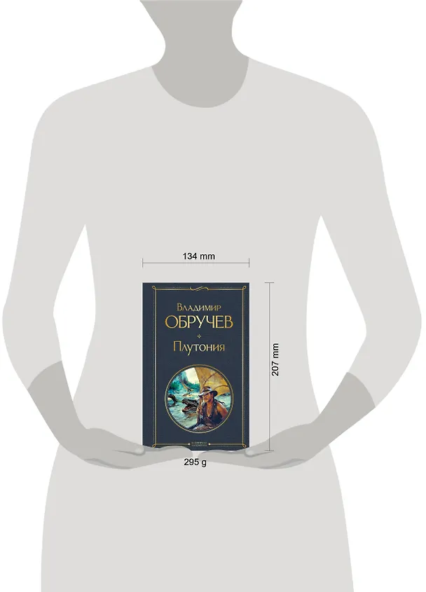 Книга Плутония (Владимир Обручев) — 5