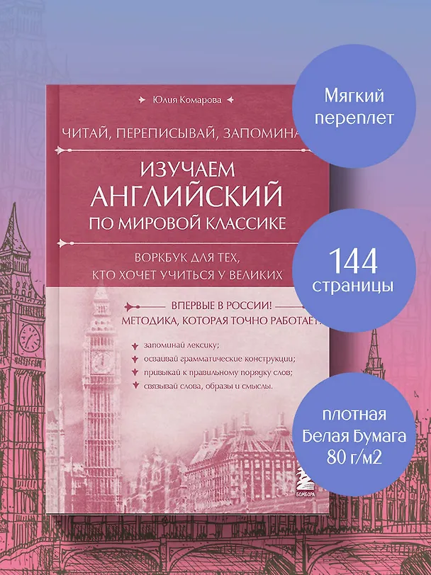 Книга Изучаем английский по мировой классике. Читай, переписывай, запоминай (Юлия Комарова) — 9