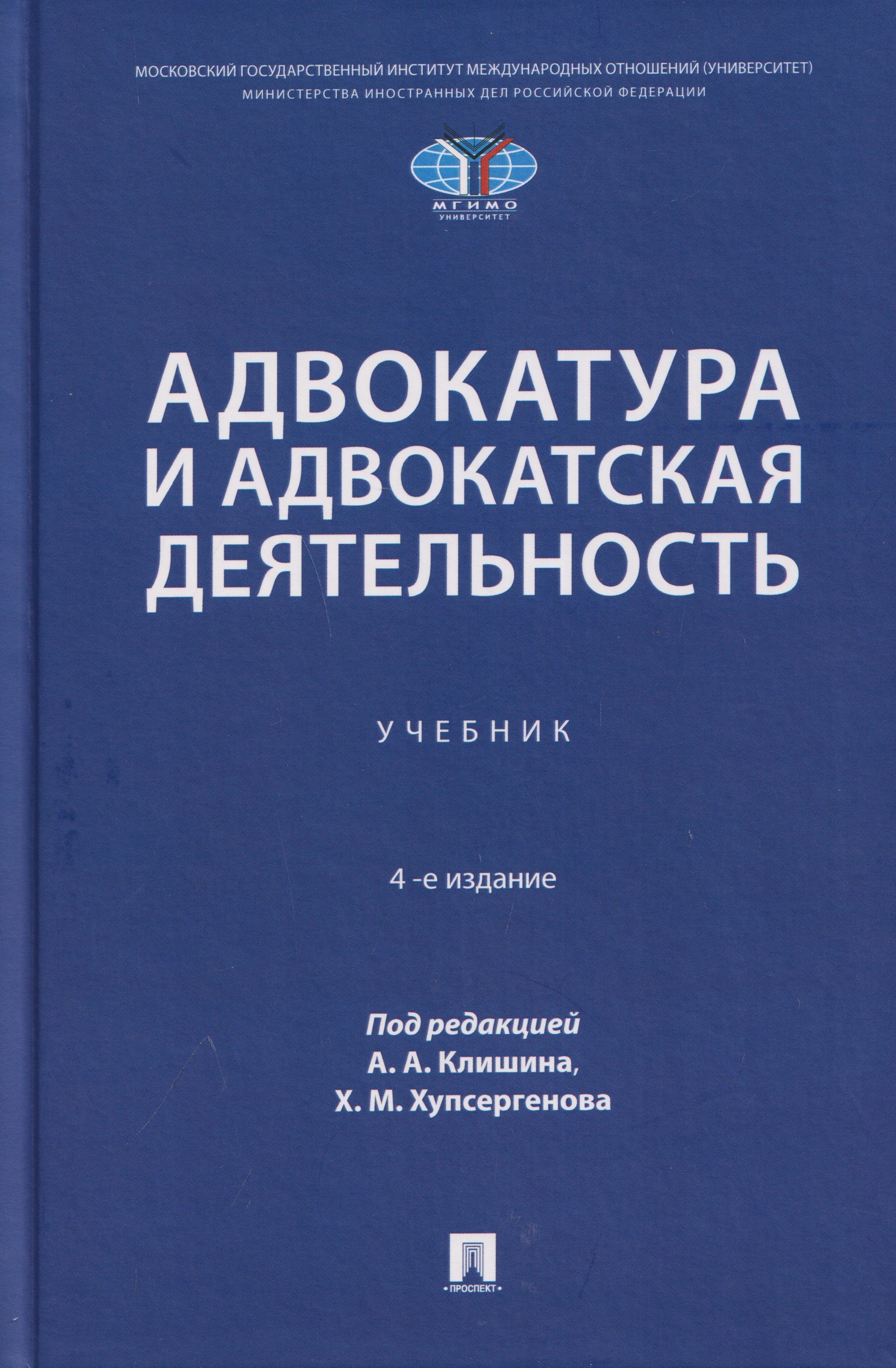 Виктория Борисовна Данильченко, Олег Владимирович Зайцев, Ирина Олеговна Антропцева Адвокатура и адвокатская деятельность. Учебник