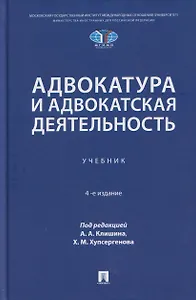 Адвокатура и адвокатская деятельность. Учебник