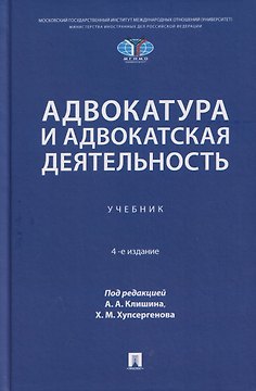 Адвокатура и адвокатская деятельность. Учебник