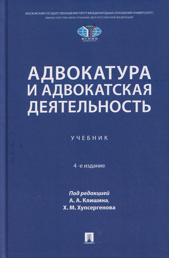 Книга Адвокатура и адвокатская деятельность. Учебник (Виктория Данильченко, Олег Зайцев, Ирина Антропцева) — 1