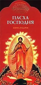 Книга Пасха Господня (Николай Толоконников) — 1