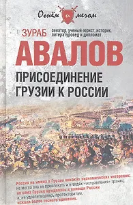 Присоединение Грузии к России