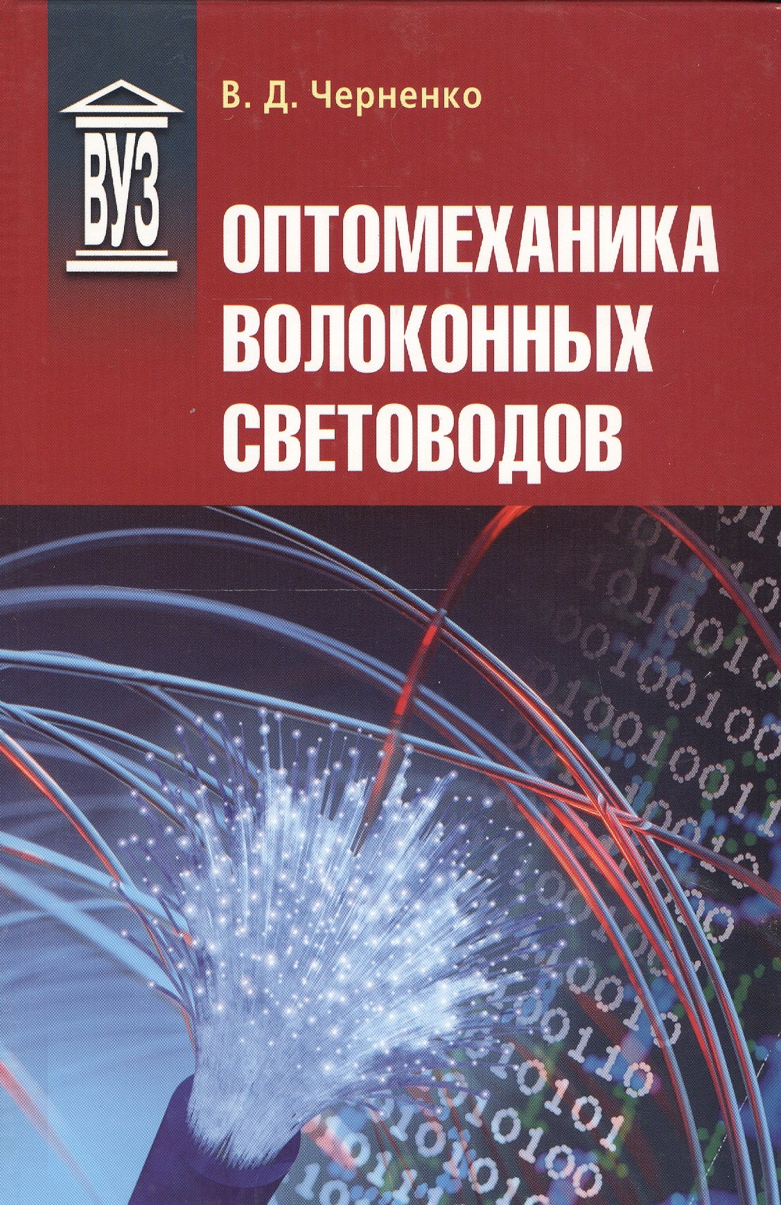 

Оптомеханика волоконных световодов: Учебное пособие