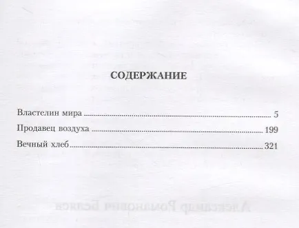 Книга Александр Беляев. Собрание сочинений в 6 томах (комплект из 6 книг) (Александр Беляев) — 6