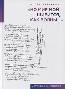 "Но мир мой ширится, как волны...": О поэзии Владислава Ходасевича