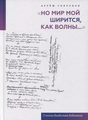 "Но мир мой ширится, как волны...": О поэзии Владислава Ходасевича — 2899277 — 1