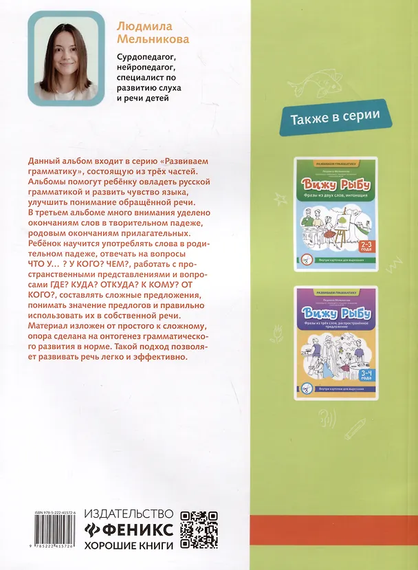 Книга Вижу рыбу: 4-5 лет: сложное предложение, предлоги, прилагательные (Людмила Мельникова) — 2