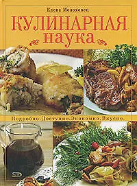 Кулинарная наука, Подробно, Доступно, Экономно