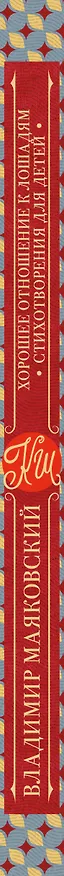 Книга Хорошее отношение к лошадям. Стихотворения для детей (Владимир Маяковский) — 3