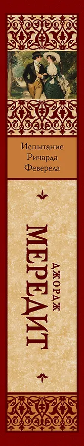 Книга Испытание Ричарда Феверела (Джордж Мередит) — 3