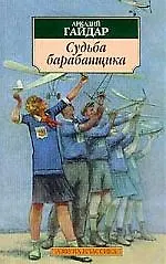 Судьба барабанщика