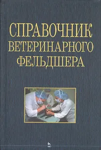 Справочник ветеринарного фельдшера