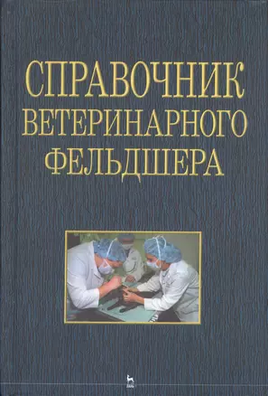 Справочник ветеринарного фельдшера — 2367537 — 1