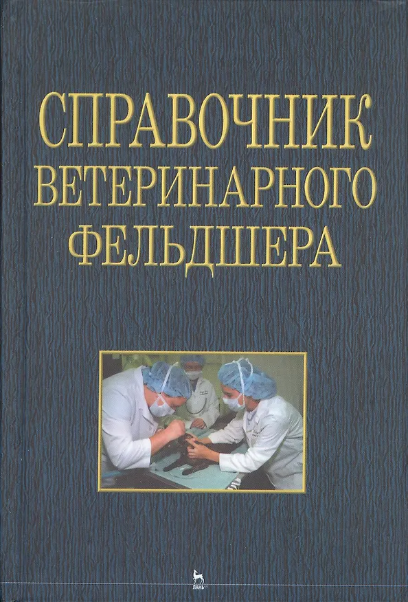Книга Справочник ветеринарного фельдшера () — 1