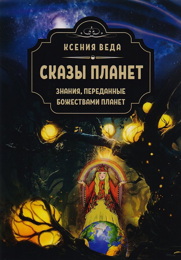 Книга Сказы планет. Знания переданные божествами планет () — 1