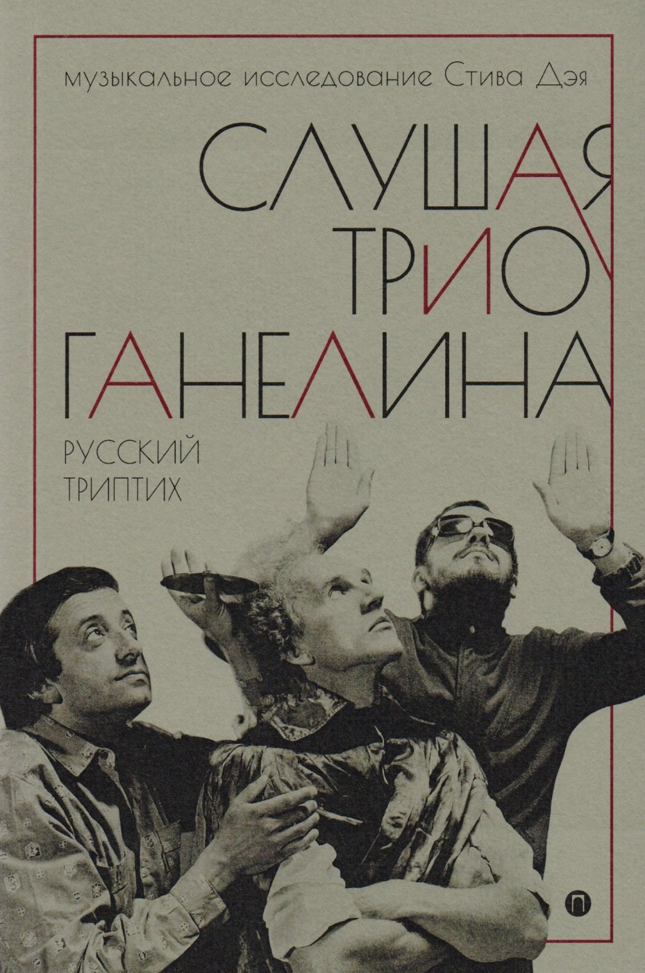 

Слушая музыку трио Ганелина: Русский триптих