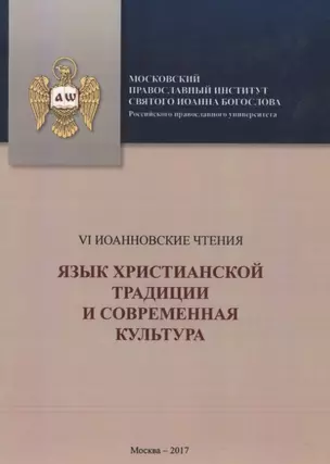 Язык христианской традициии и современная культура — 2626156 — 1