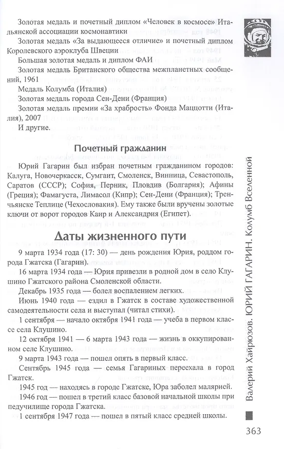 Книга Юрий Гагарин. Колумб Вселенной (Валерий Хайрюзов) — 6