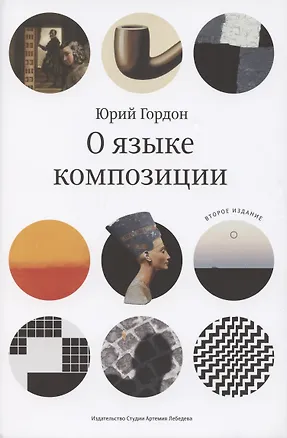 Книга О языке композиции (Юрий Гордон)