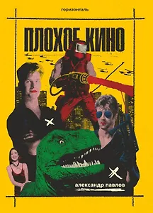 Плохое кино