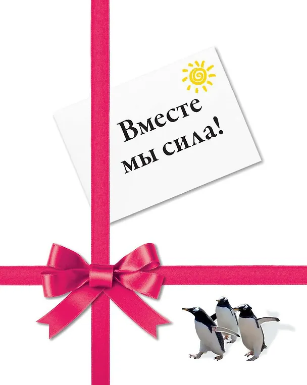 Книга Вместе мы сила! () — 1