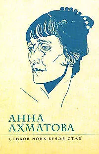 Книга Стихов моих белая стая (Анна Ахматова)