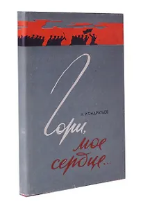 Гори, мое сердце…