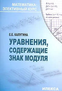 Уравнения, содержащие знак модуля