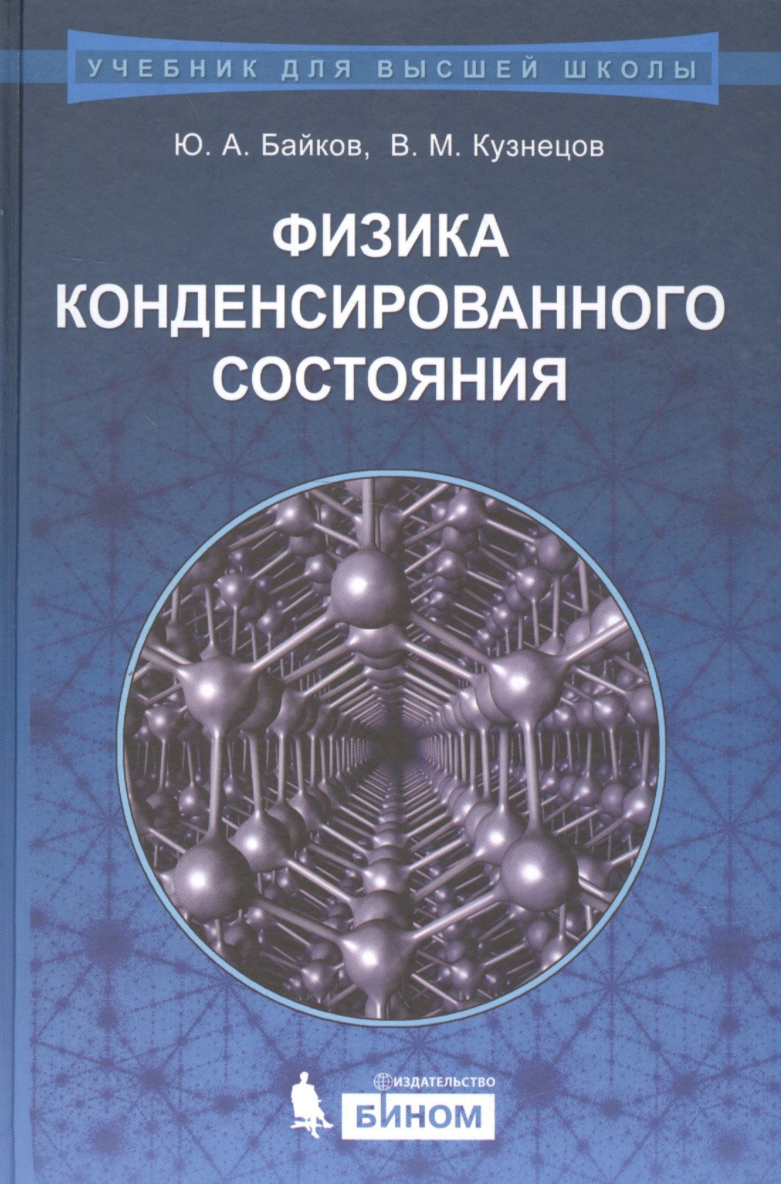 Физика конденсированного состояния : учебное пособие
