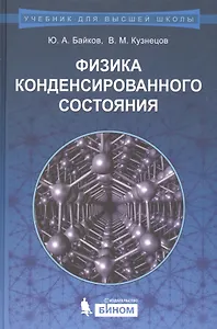 Физика конденсированного состояния : учебное пособие