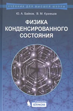 Физика конденсированного состояния : учебное пособие