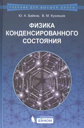 Физика конденсированного состояния : учебное пособие — 2524900 — 1