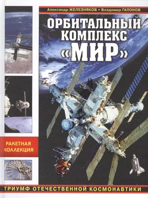 Орбитальный комплекс "Мир". Триумф отечественной космонавтики — 2591965 — 1