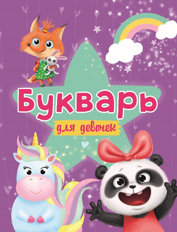 Книга БУКВАРЬ ДЛЯ ДЕВОЧЕК выбор.лак, офсет 200х258 () — 1