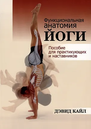 Книга Функциональная анатомия йоги: пособие для практикующих и наставников (Дэвид Кайл)