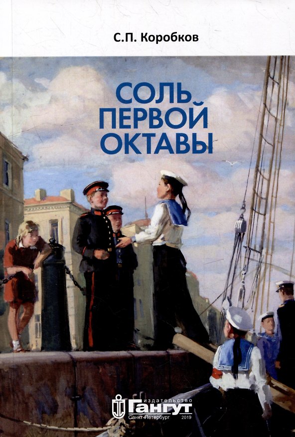 Книга Соль первой октавы (С. Коробков) — 1