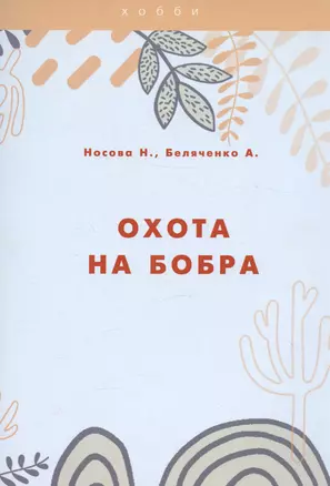 Охота на бобра — 3023813 — 1