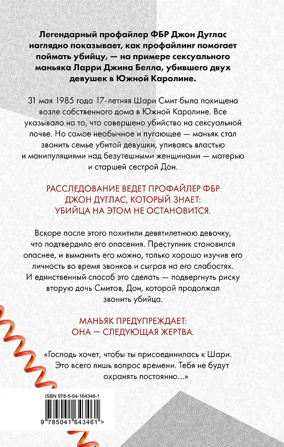 Книга Когда звонит убийца. Легендарный профайлер ФБР вычисляет маньяка в маленьком городке (Джон Дуглас, Марк Олшейкер) — 2