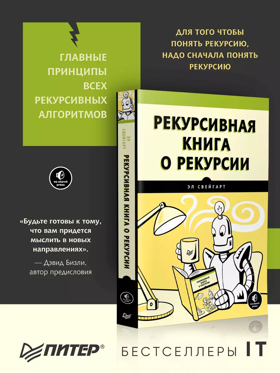 Рекурсивная книга о рекурсии (Эл Свейгарт) - купить книгу с доставкой в  интернет-магазине «Читай-город». ISBN: 978-5-4461-2393-3