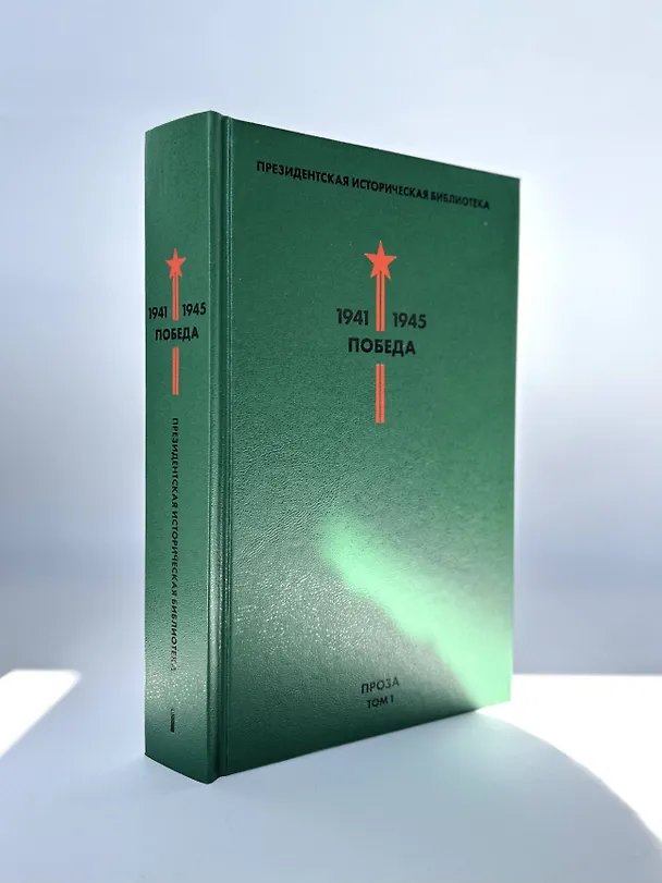 Книга Библиотека Победы: Победа 1941-1945. Том I - V (комплект из 5 книг) () — 6