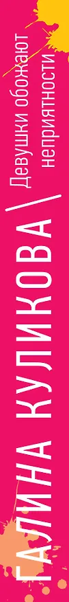 Книга Девушки обожают неприятности, или Рукопашная с Купидоном (Галина Куликова) — 3