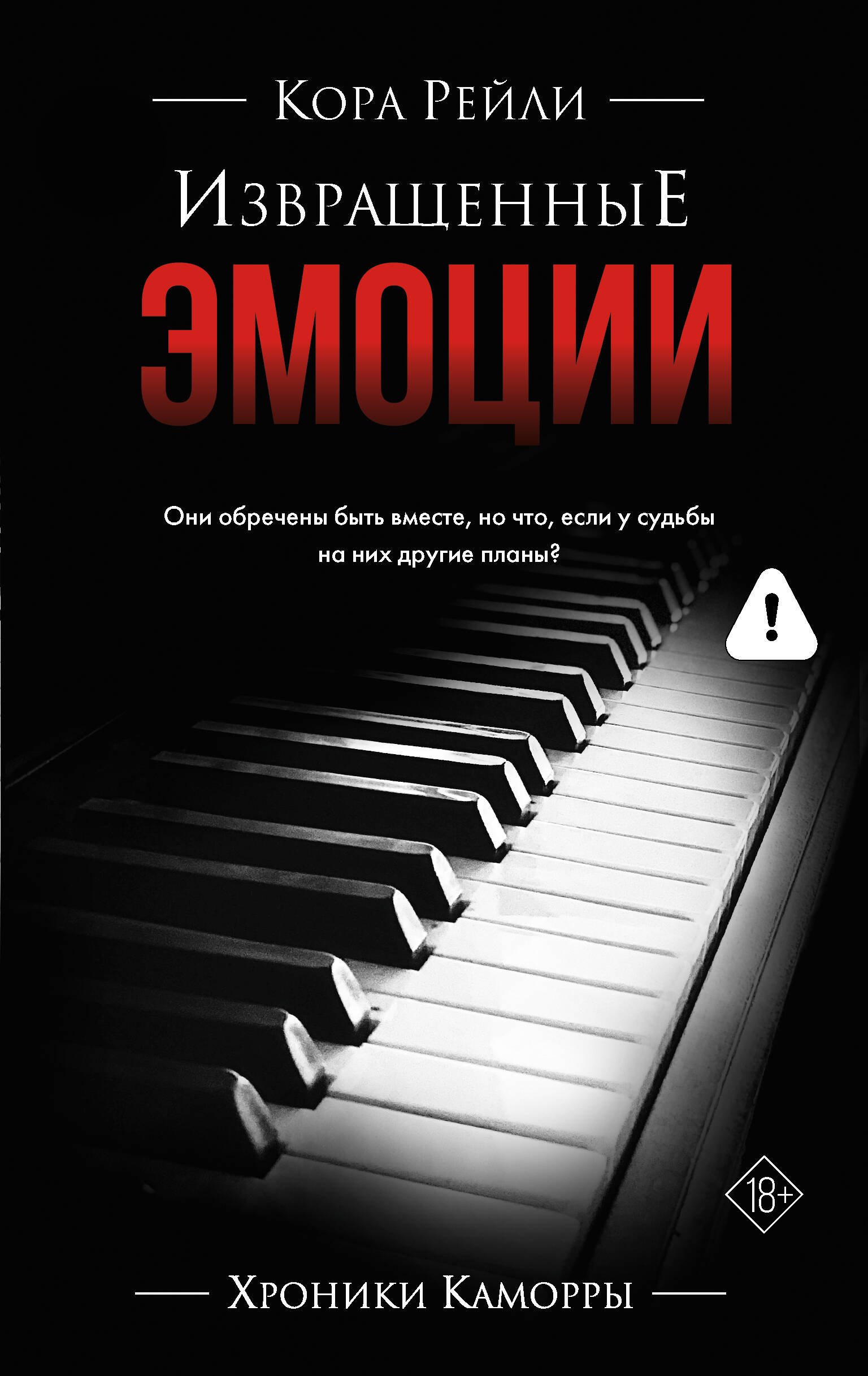 

Извращенные эмоции