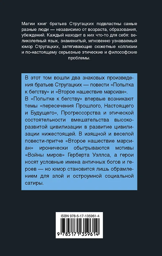 Книга Попытка к бегству. Второе нашествие марсиан (Борис Стругацкий, Аркадий Стругацкий) — 2